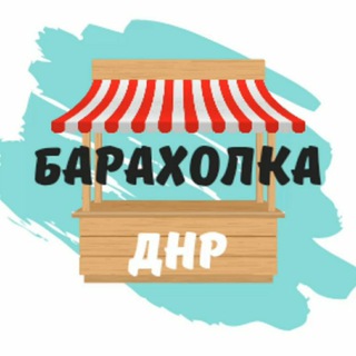 Аватар Telegram-канала Объявления Донецка 📌