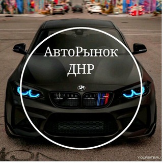Аватар Telegram-канала АвтоРынок Донецк