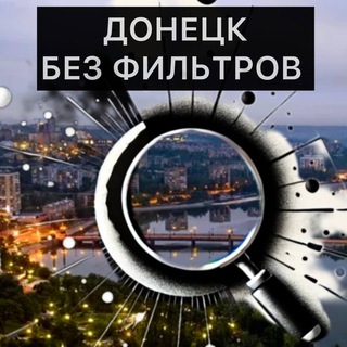 Аватар Telegram-канала Донецк БЕЗ фильтров | Новости | СВО