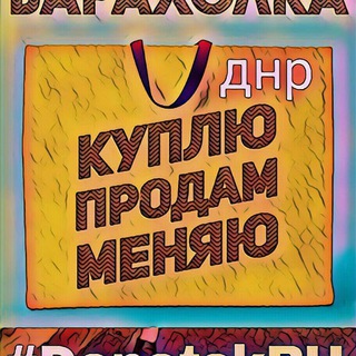 Аватар Барахолка ДНР