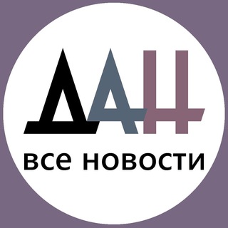 Аватар Telegram-канала ДАН — все новости