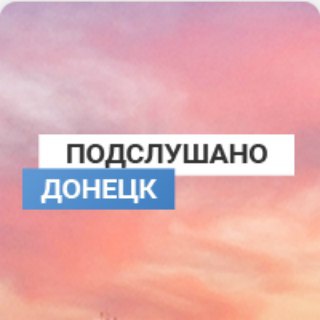 Аватар Telegram-канала Подслушано Донецк