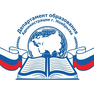 Аватар Telegram-канала Департамент образования. Ноябрьск