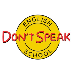 Аватар Telegram-канала Школа английского языка Don’t Speak ! Был Don’t — стал Speak!