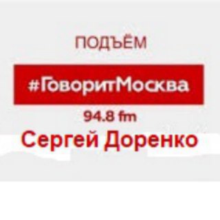 Аватар Telegram-канала Доренко / подъем / говорит Москва
