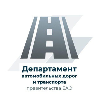 Аватар Департамент автомобильных дорог и транспорта правительства ЕАО