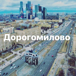 Аватар Telegram-канала Дорогомилово