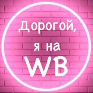 Аватар Дорогой, я на WB 🩷 Товары Вайлдбериз