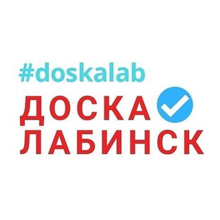 Аватар Доска объявлений Лабинск