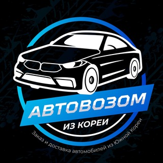 Аватар Telegram-канала АвтоВОЗом из Кореи🚘🛻🏎️