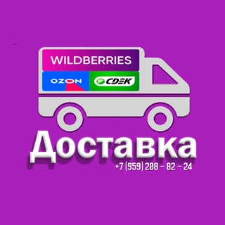 Аватар Telegram-канала Доставка Wildberries Ozon Cdek