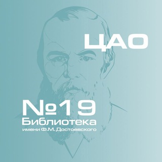 Аватар Библиотека 19 им. Ф. М. Достоевского