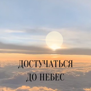 Аватар Telegram-канала 🌤 ДОСТУЧАТЬСЯ ДО НЕБЕС | ПСИХОЛОГИЯ