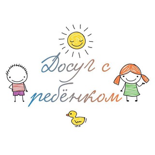 Аватар Telegram-канала Досуг с ребёнком СПб