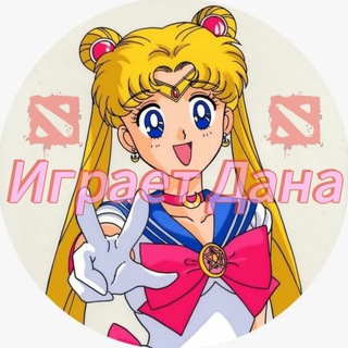 Аватар Telegram-канала Играет Дана | Dota 2