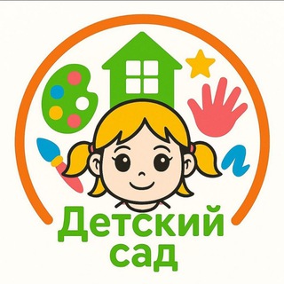 Аватар Telegram-канала ДЕТСКИЙ САД. Оформление. Творчество.