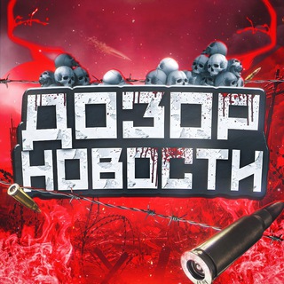 Аватар Telegram-канала ДОЗОР | НОВОСТИ