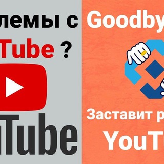 Аватар Telegram-канала новости починить Ютуб, YouTube.dpi_goodbye