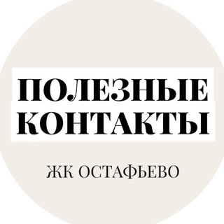 Аватар Telegram-канала Полезные контакты ЖК Остафьево