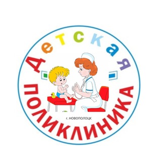 Аватар Telegram-канала Новополоцкая детская поликлиника