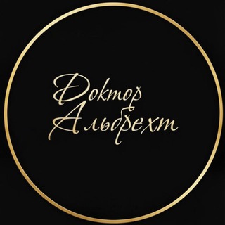 Аватар Клиника «Доктор Альбрехт»