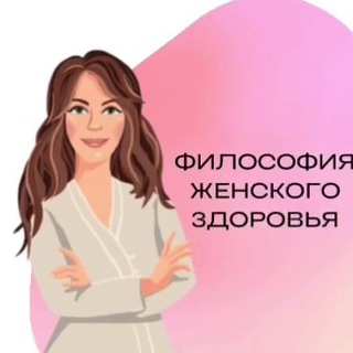 Аватар Telegram-канала Философия женского здоровья