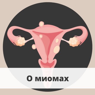 Аватар Telegram-канала О лечении миом