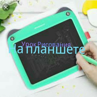Аватар Telegram-канала Урок Рисования На Планшете