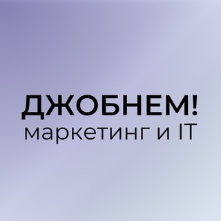 Аватар Telegram-канала Джобнем! | Работа в Маркетинге и IT
