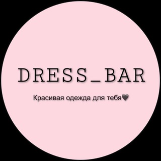 Аватар Telegram-канала Dress_bar_spb 😍 Женская одежда