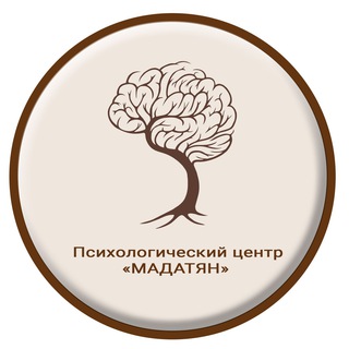 Аватар Telegram-канала Психологический Центр «МАДАТЯН»