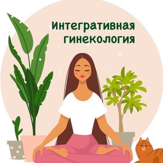 Аватар Telegram-канала Интегративный Гинеколог. Наталия Паршина