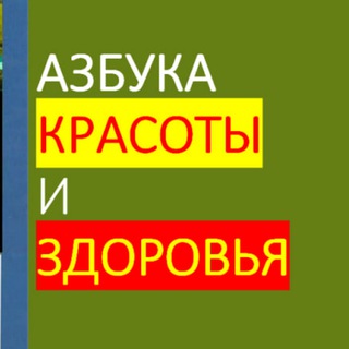 Аватар Telegram-канала АЗБУКА красоты и здоровья с доктором Скворцовой ♾️