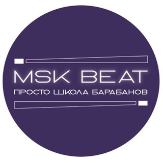 Аватар Telegram-канала школа барабанов «Московский Бит»