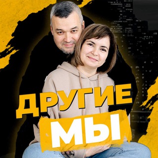 Аватар Telegram-канала Другие Мы | Путешествия