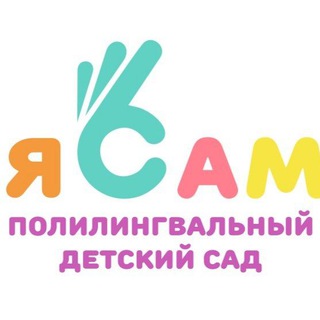 Аватар Telegram-канала Детский сад 101 «ЯСам»