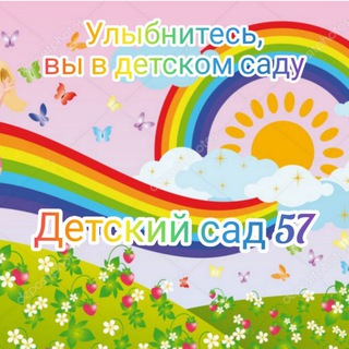 Аватар Telegram-канала Детский сад 57 г. Краснодар