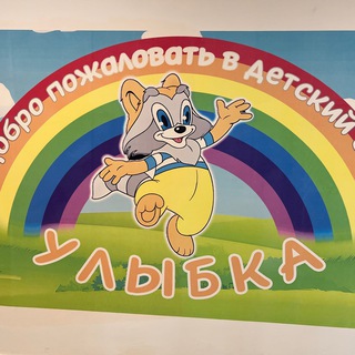 Аватар Telegram-канала Детский сад «Улыбка» с. Каякент