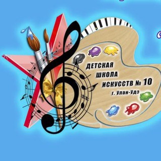 Аватар «Детская школа искусств 10» г. Улан-Удэ