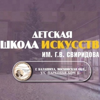 Аватар Telegram-канала Детская Школа Искусств №1 им. Г. В. Свиридова г. Балашиха