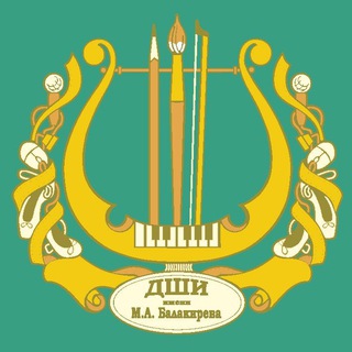 Аватар Telegram-канала Детская школа искусств имени М.А.Балакирева