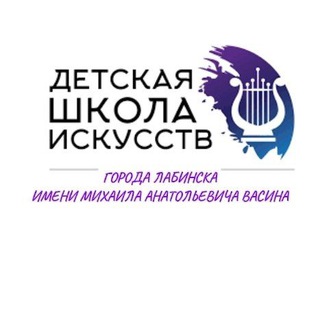 Аватар Telegram-канала 🎼Детская школа искусств г. Лабинска имени М.А.Васина