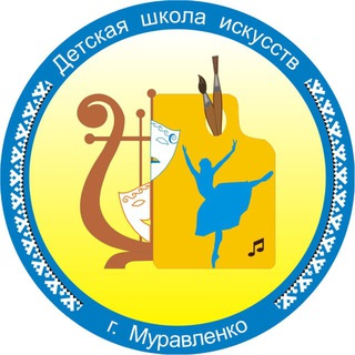 Аватар Telegram-канала Детская школа искусств г.Муравленко
