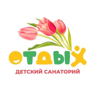 Аватар Telegram-канала ГБУЗ МО ДС «Отдых»
