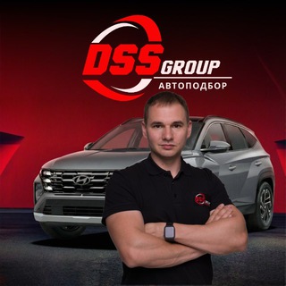 Аватар DSS Group автоподбор