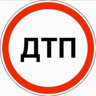 Аватар Telegram-канала ДТП и ЧП МОСКВА и МО
