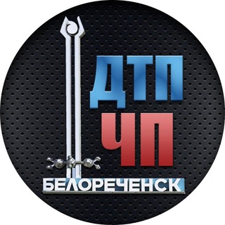 Аватар Telegram-канала Резервный ДТП ЧП Белореченск новости