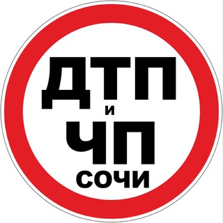 Аватар Дтп и Чп Сочи