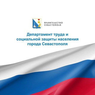 Аватар Telegram-канала СОЦЗАЩИТА СЕВАСТОПОЛЯ