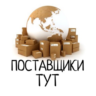 Аватар Telegram-канала ПОСТАВЩИКИ ТУТ 📦